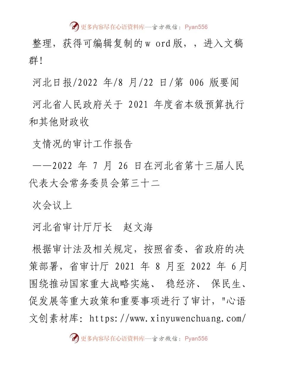 .08.22河北省审计厅厅长：关于度省本级预算执行和其他财政收支情况的审计工作报告.docx_第1页