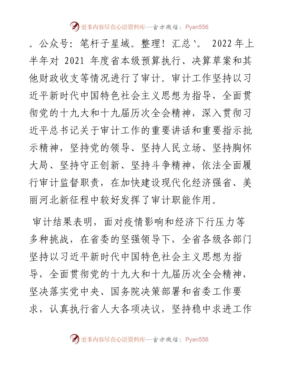 .08.22河北省审计厅厅长：关于度省本级预算执行和其他财政收支情况的审计工作报告.docx_第2页