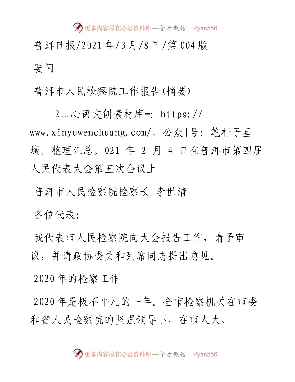 .03.08普洱市人民检察院检察长李世清：普洱市人民检察院工作报告(摘要).docx_第1页