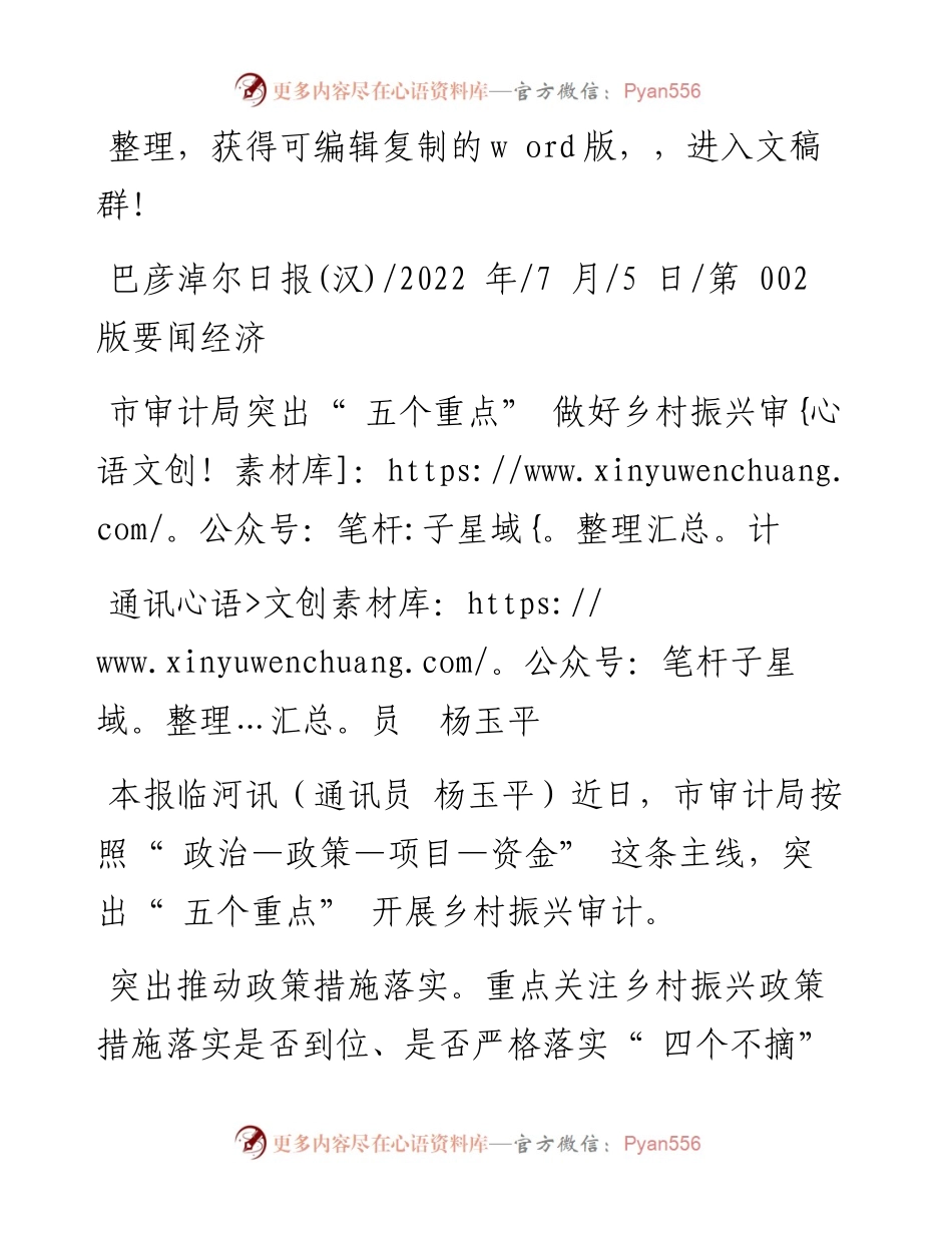 .07.05通讯员杨玉平：市审计局突出五个重点做好乡村振兴审计.docx_第1页