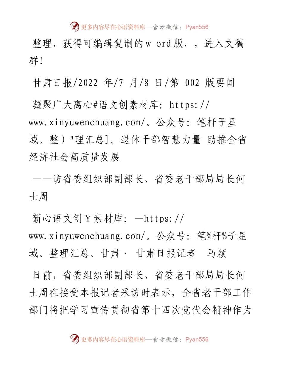 .07.08新甘肃·甘肃日报记者马颖：凝聚广大离退休干部智慧力量助推全省经济社会高质量发展.docx_第1页
