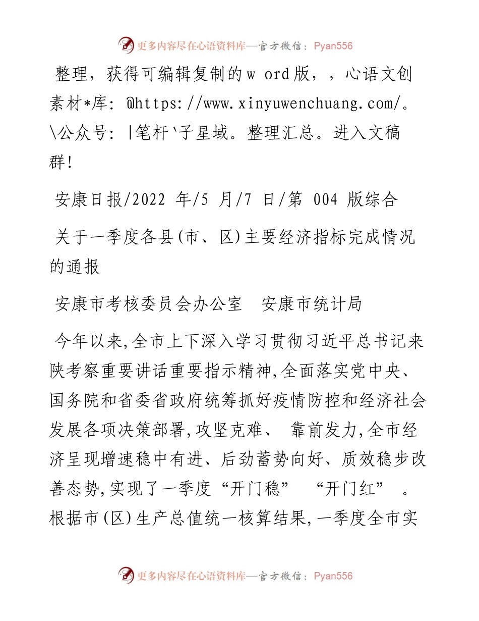 .05.07安康市考核委员会办公室安康市统计局：关于一季度各县(市、区)主要经济指标完成情况的通报.docx_第1页