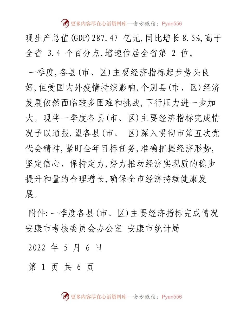 .05.07安康市考核委员会办公室安康市统计局：关于一季度各县(市、区)主要经济指标完成情况的通报.docx_第2页