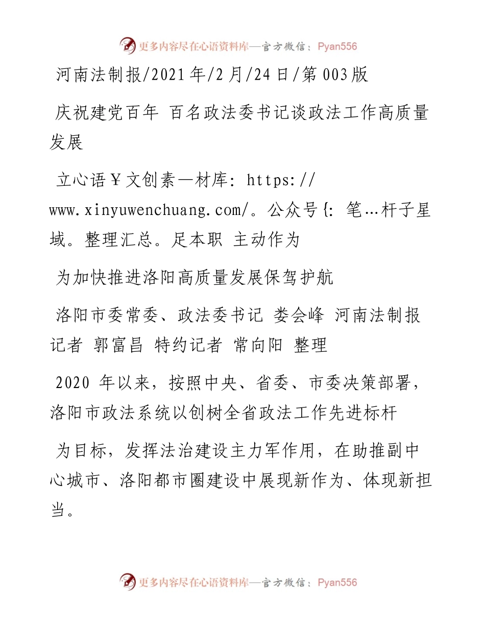 .02.24洛阳市委常委、政法委书记娄会峰河南法制报记者郭富昌特约记者常向阳整理：立足本职主动作为——.docx_第1页