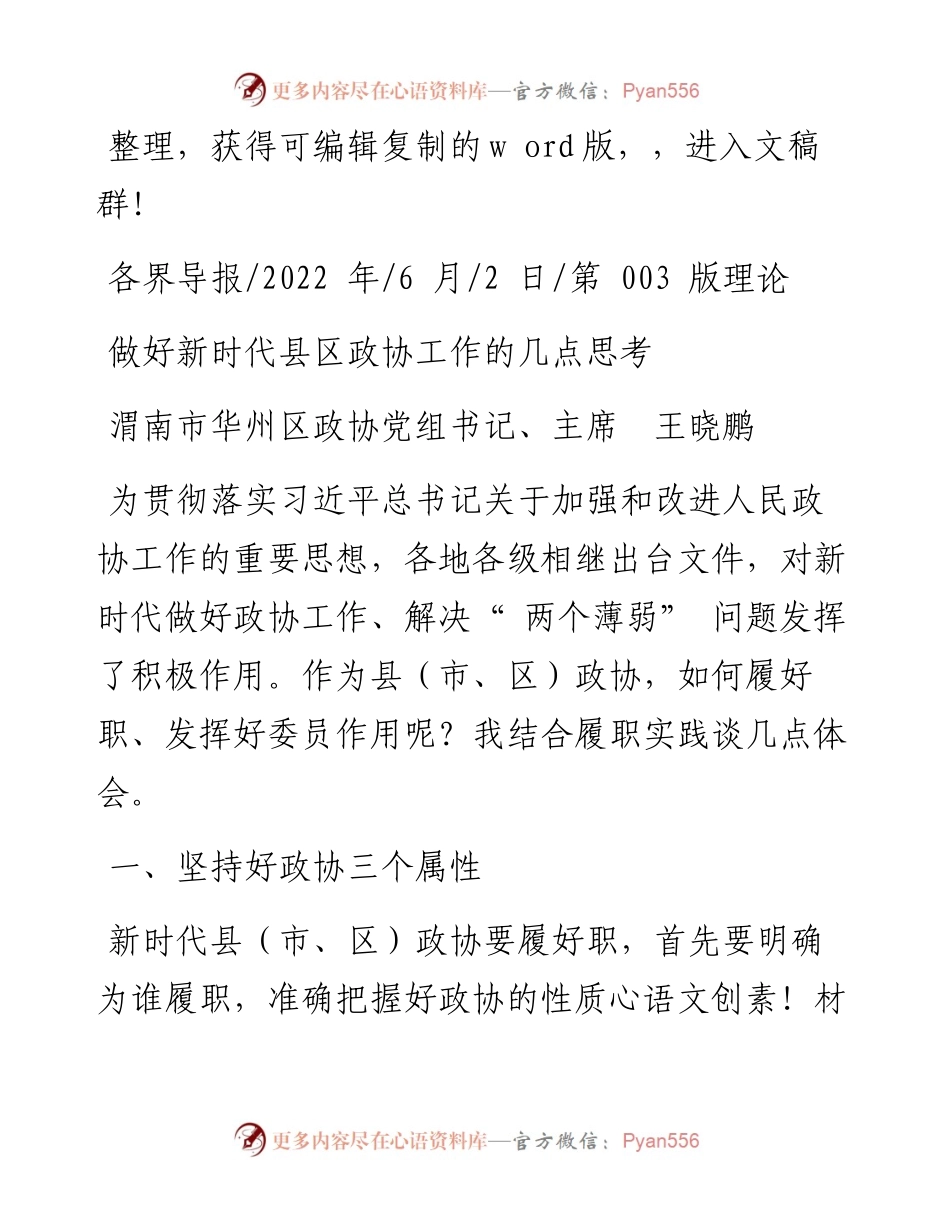 .06.02渭南市华州区政协党组书记、主席王晓鹏：做好新时代县区政协工作的几点思考.docx_第1页
