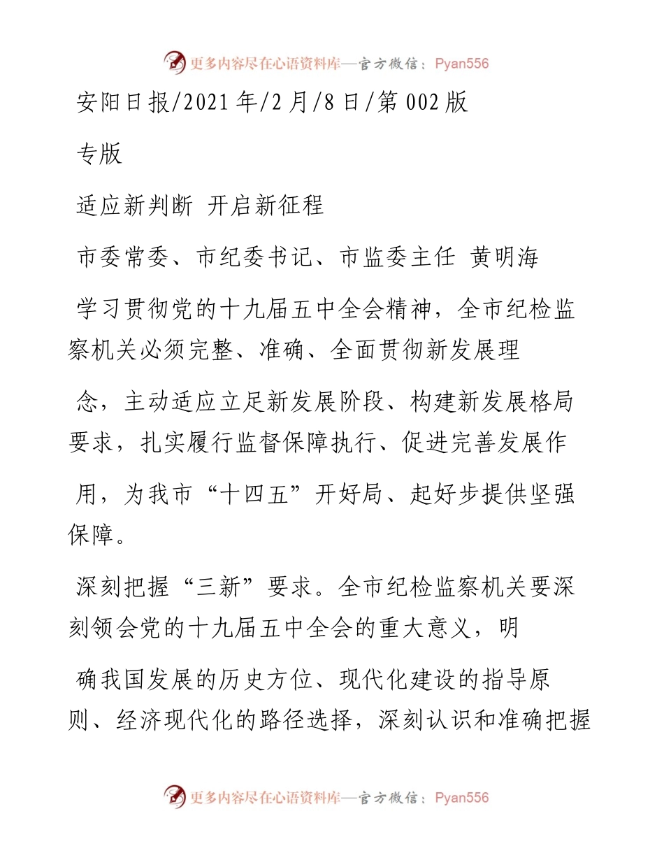 .02.08市委常委、市纪委书记、市监委主任黄明海：适应新判断开启新征程——如椽巨笔1公众号整理.docx_第1页