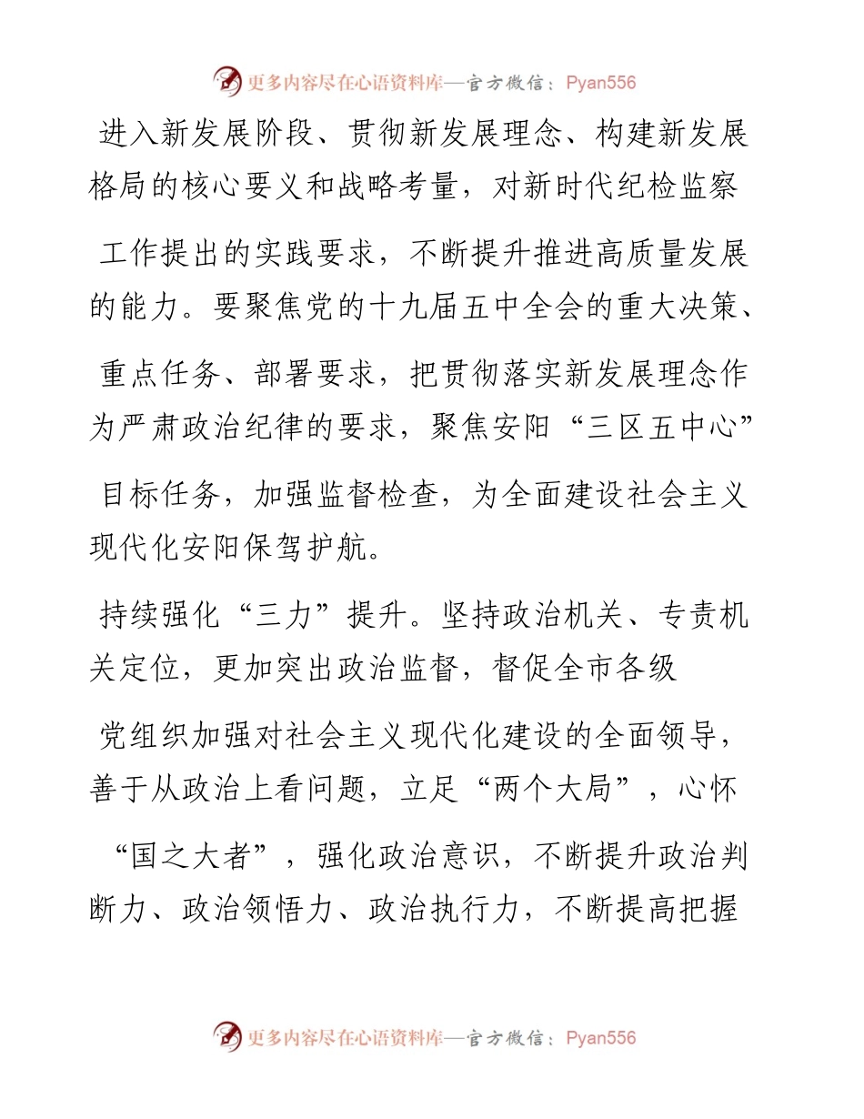 .02.08市委常委、市纪委书记、市监委主任黄明海：适应新判断开启新征程——如椽巨笔1公众号整理.docx_第2页