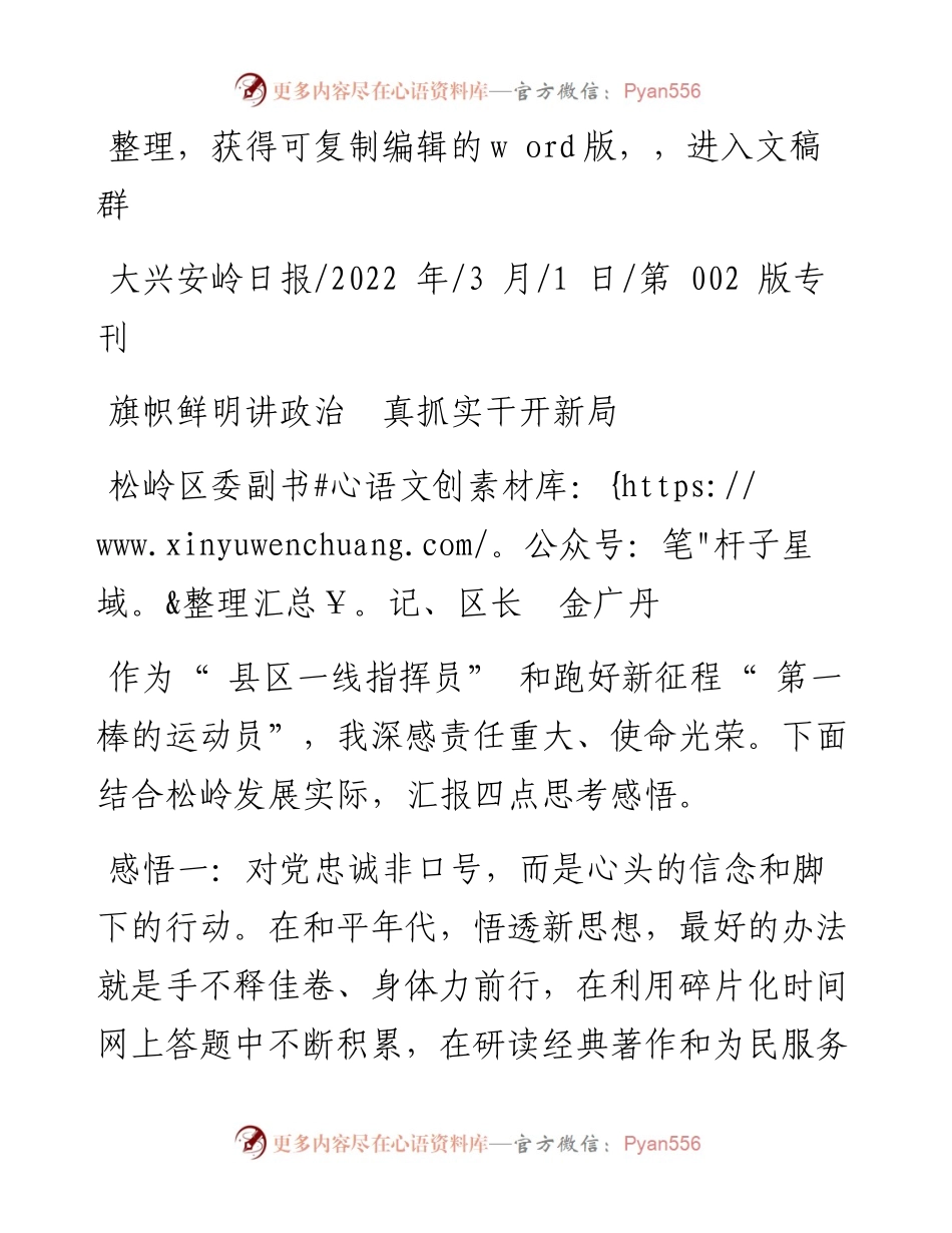 .03.01松岭区委副书记、区长金广丹：旗帜鲜明讲政治真抓实干开新局.docx_第1页
