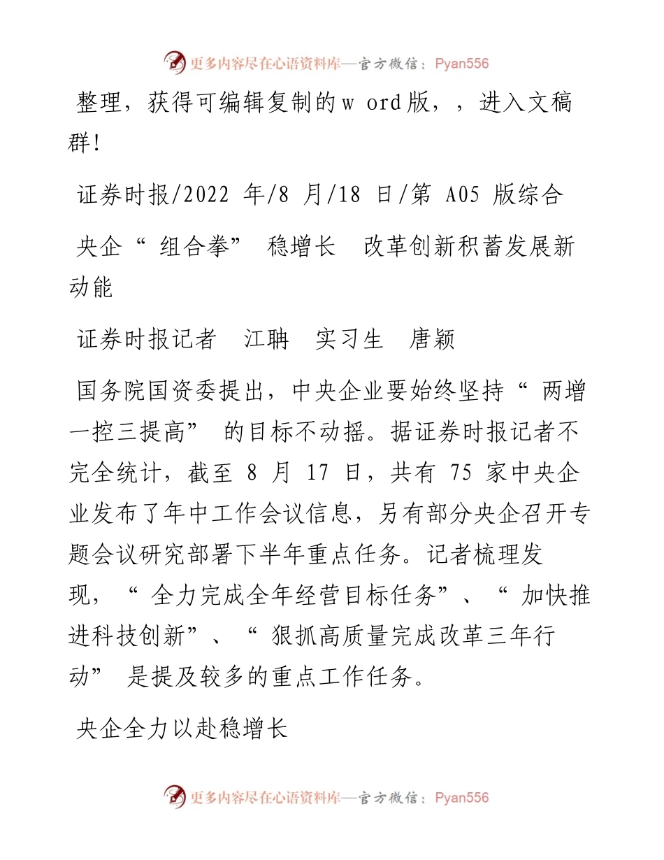 .08.18证券时报记者江聃实习生唐颖：央企组合拳稳增长改革创新积蓄发展新动能.docx_第1页
