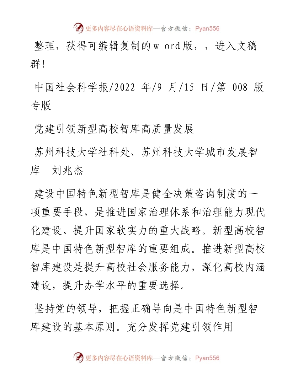 .09.15苏州科技大学社科处、苏州科技大学城市发展智库刘兆杰：党建引领新型高校智库高质量发展.docx_第1页