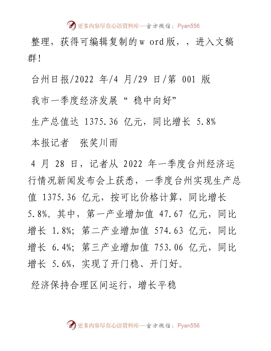 .04.29本报记者张笑川雨：我市一季度经济发展稳中向好.docx_第1页