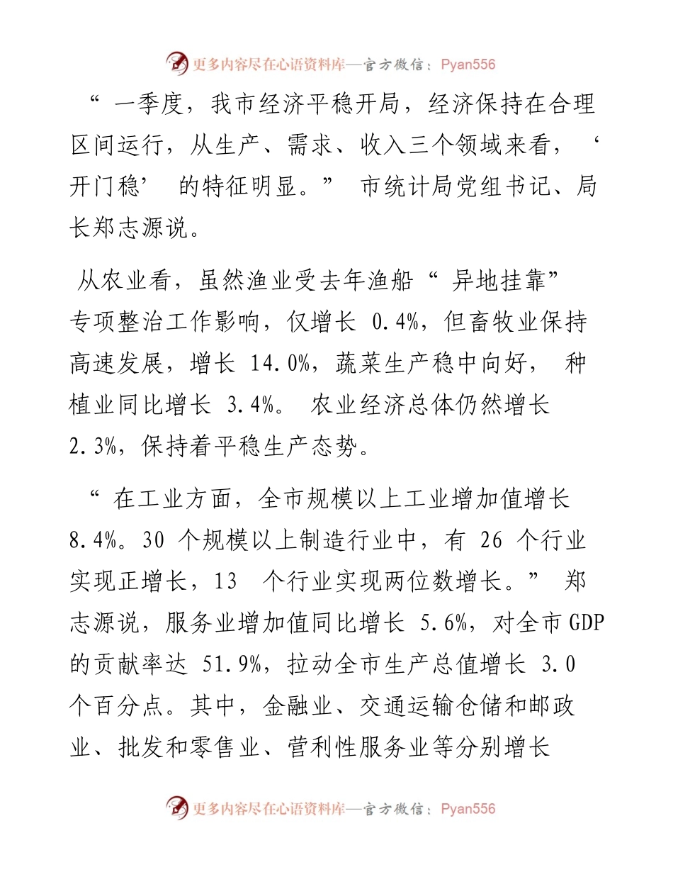 .04.29本报记者张笑川雨：我市一季度经济发展稳中向好.docx_第2页