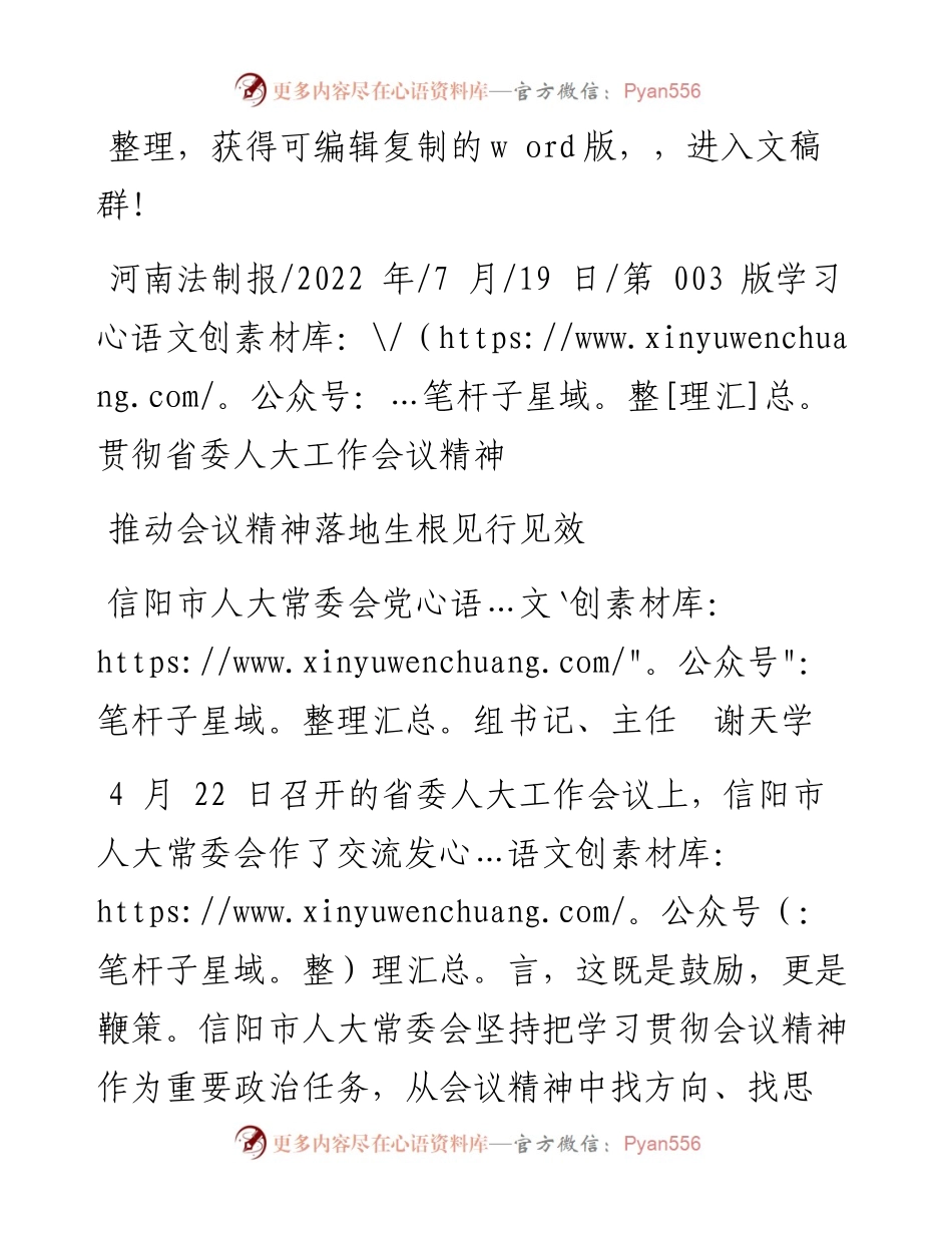 .07.19信阳市人大常委会党组书记、主任谢天学：推动会议精神落地生根见行见效.docx_第1页