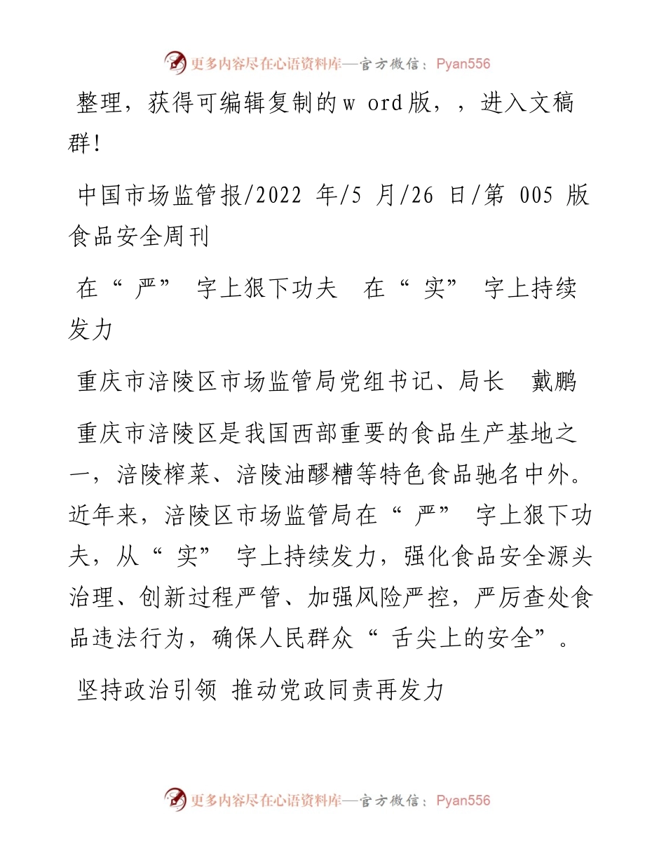 .05.26重庆市涪陵区市场监管局党组书记、局长戴鹏：在严字上狠下功夫在实字上持续发力.docx_第1页