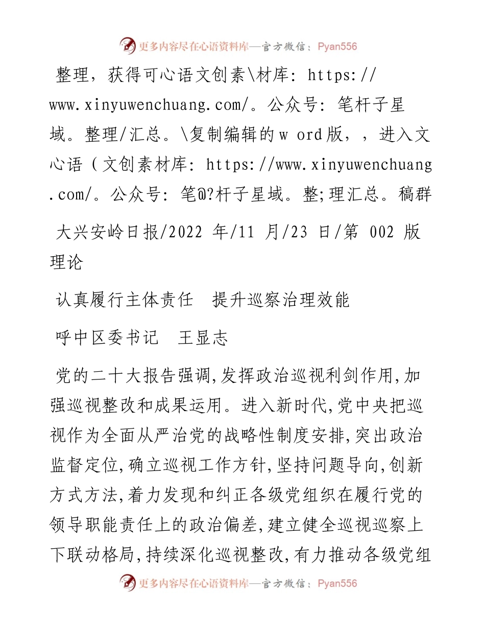 .11.23呼中区委书记王显志：认真履行主体责任提升巡察治理效能.docx_第1页