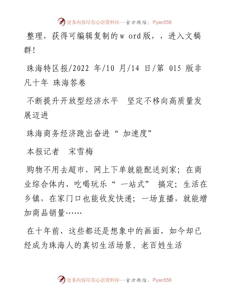 .10.14本报记者宋雪梅：珠海商务经济跑出奋进加速度.docx_第1页
