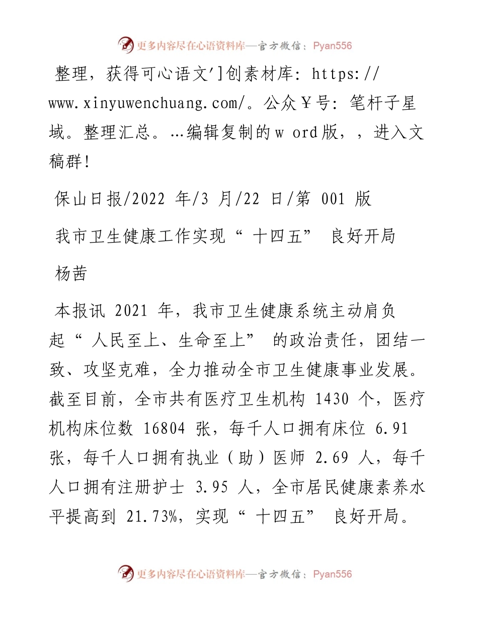 .03.22杨茜：我市卫生健康工作实现十四五良好开局.docx_第1页