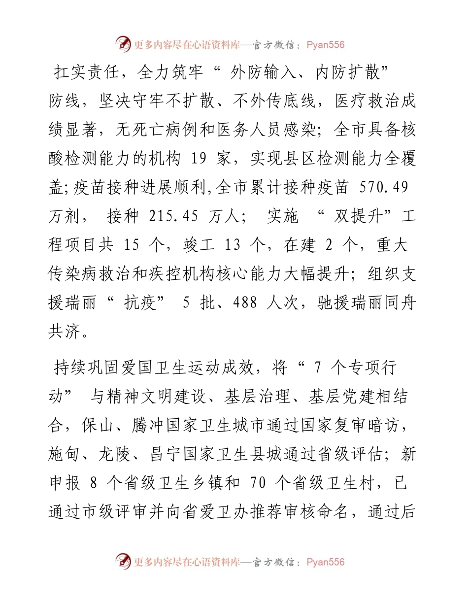 .03.22杨茜：我市卫生健康工作实现十四五良好开局.docx_第2页
