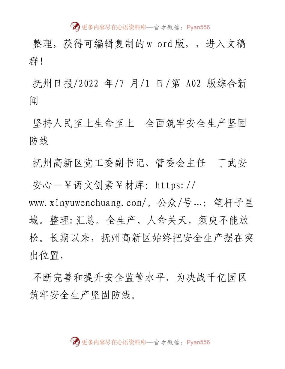 .07.01抚州高新区党工委副书记、管委会主任丁武安：坚持人民至上生命至上全面筑牢安全生产坚固防线.docx_第1页