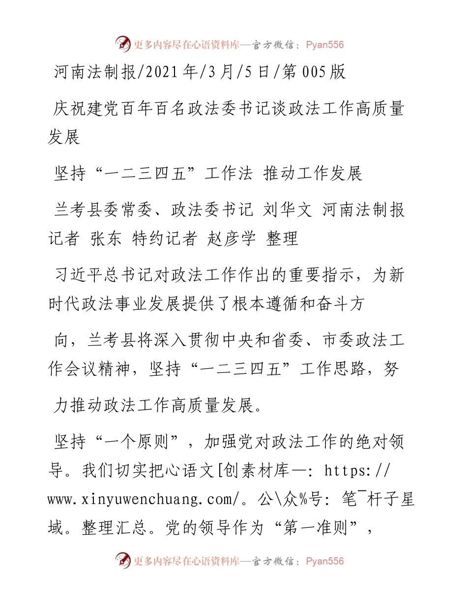 .03.05兰考县委常委、政法委书记刘华文河南法制报记者张东特约记者赵彦学整理：坚持一二三四五工作法推动工作发展.docx_第1页