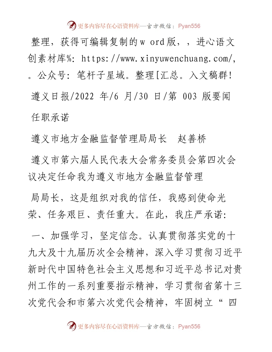 .06.30遵义市地方金融监督管理局局长赵善桥：任职承诺.docx_第1页