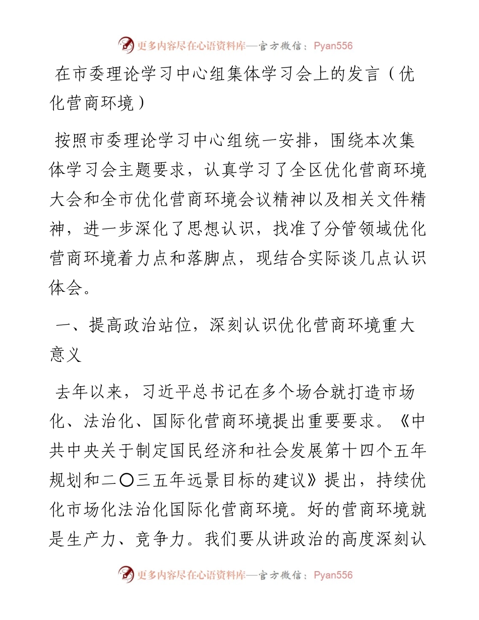 (优化营商环境)在市委理论学习中心组集体学习会上的发言.docx_第1页