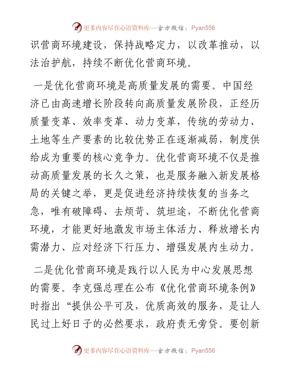 (优化营商环境)在市委理论学习中心组集体学习会上的发言.docx_第2页