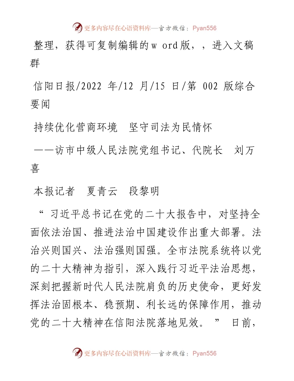 .12.15本报记者夏青云段黎明：持续优化营商环境坚守司法为民情怀.docx_第1页