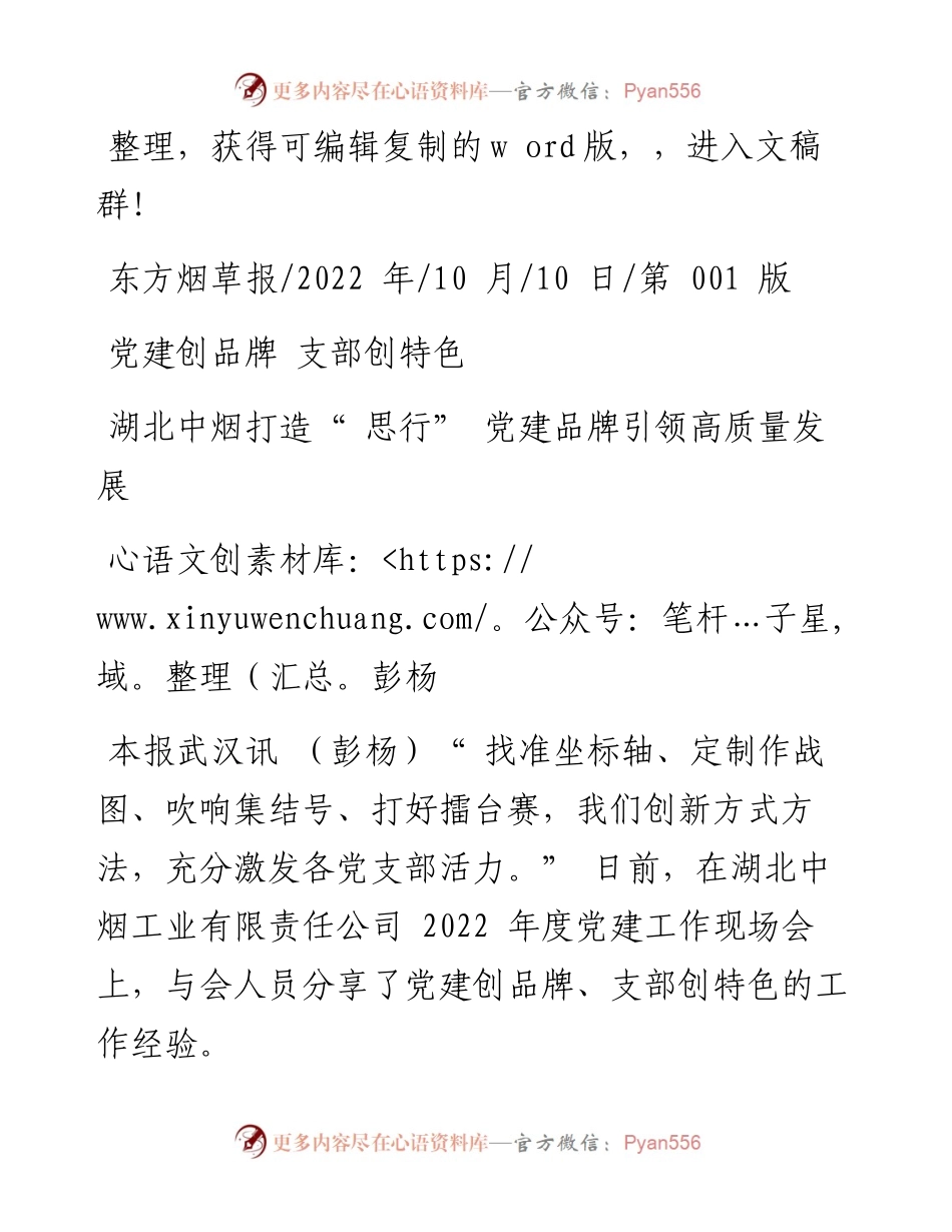 .10.10彭杨：湖北中烟打造思行党建品牌引领高质量发展.docx_第1页