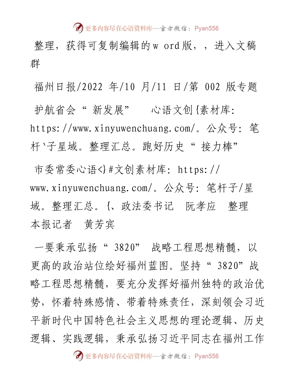 .10.11市委常委、政法委书记阮孝应本报记者黄芳宾：护航省会新发展跑好历史接力棒.docx_第1页