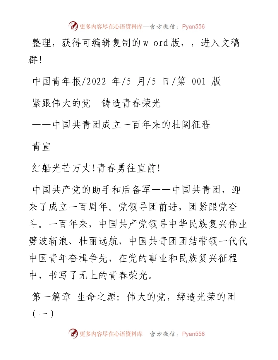 .05.05青宣：紧跟伟大的党铸造青春荣光.docx_第1页