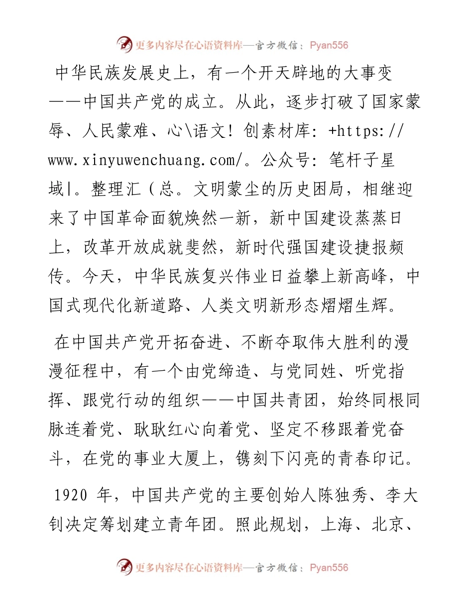 .05.05青宣：紧跟伟大的党铸造青春荣光.docx_第2页