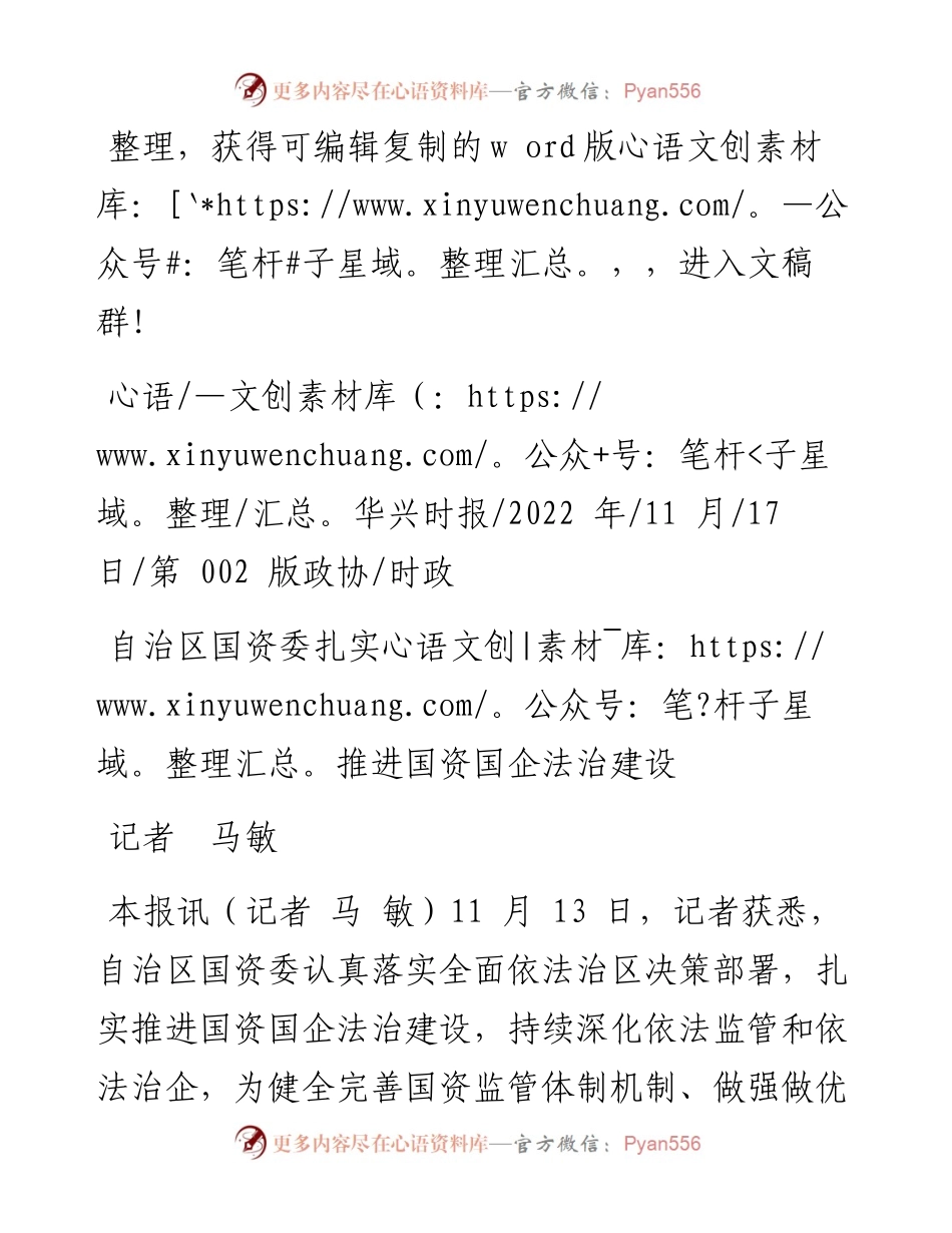.11.17记者马敏：自治区国资委扎实推进国资国企法治建设.docx_第1页