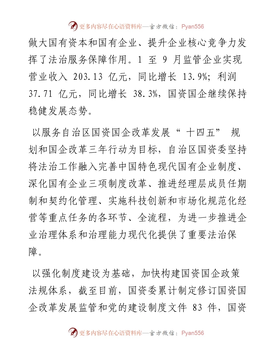 .11.17记者马敏：自治区国资委扎实推进国资国企法治建设.docx_第2页