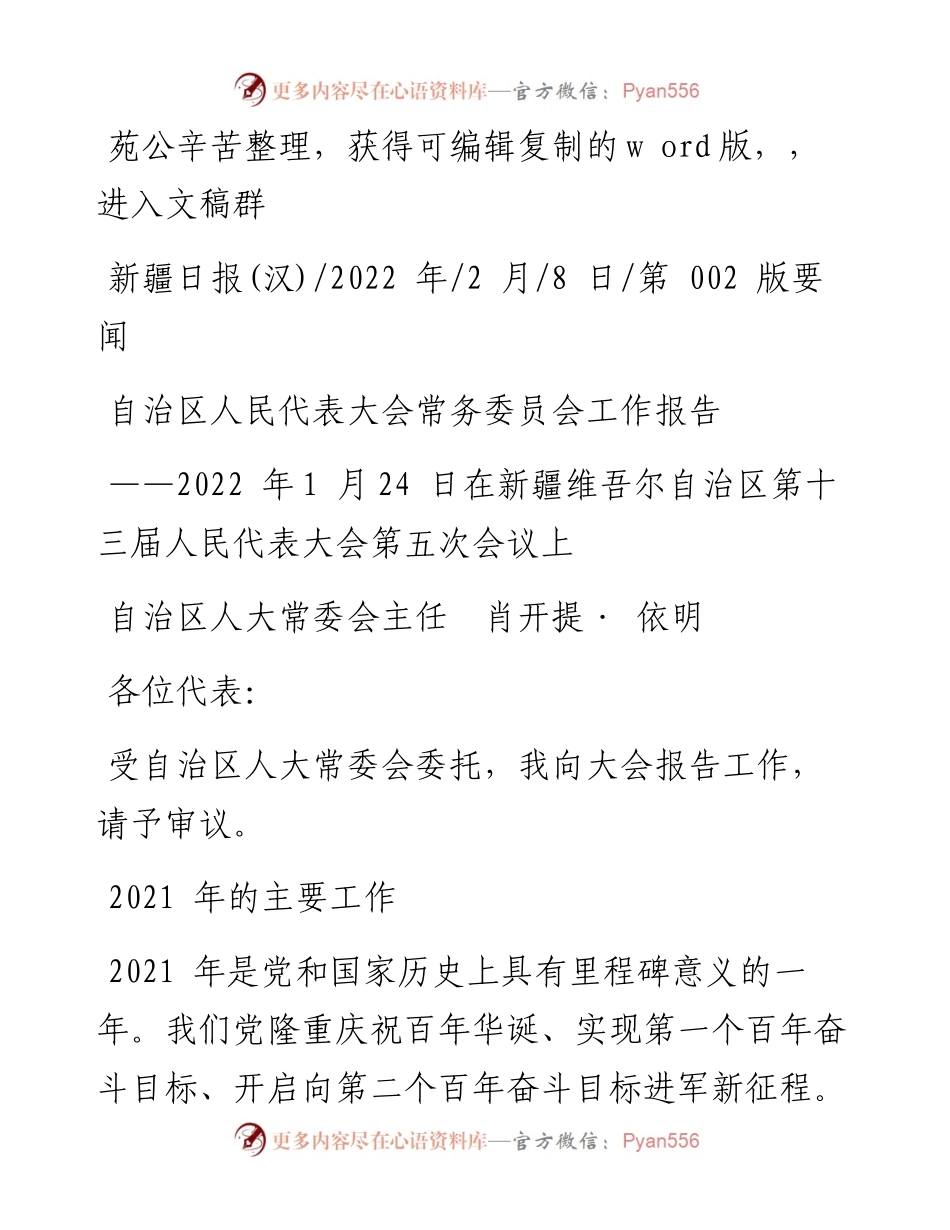 .02.08自治区人大常委会主任肖开提·依明：自治区人民代表大会常务委员会工作报告.docx_第1页