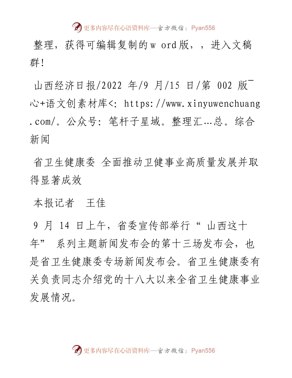.09.15本报记者王佳：省卫生健康委全面推动卫健事业高质量发展并取得显著成效.docx_第1页
