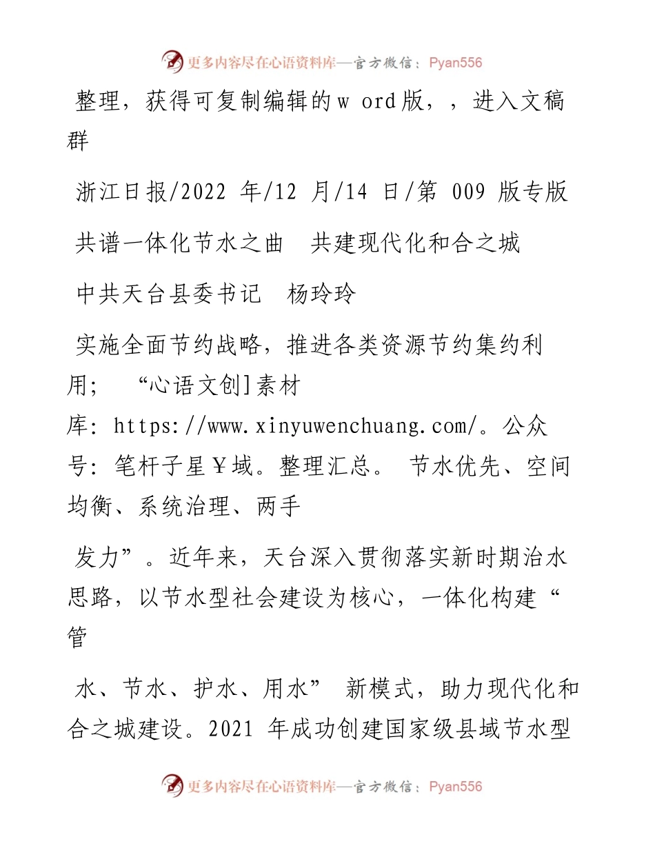 .12.14中共天台县委书记杨玲玲：共谱一体化节水之曲共建现代化和合之城.docx_第1页