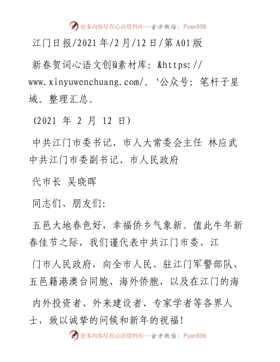 .02.12中共江门市委书记、市人大常委会主任林应武中共江门市委副书记、市人民政府代市长吴晓晖：新春贺词——如椽巨笔1公众号整理.docx_第1页