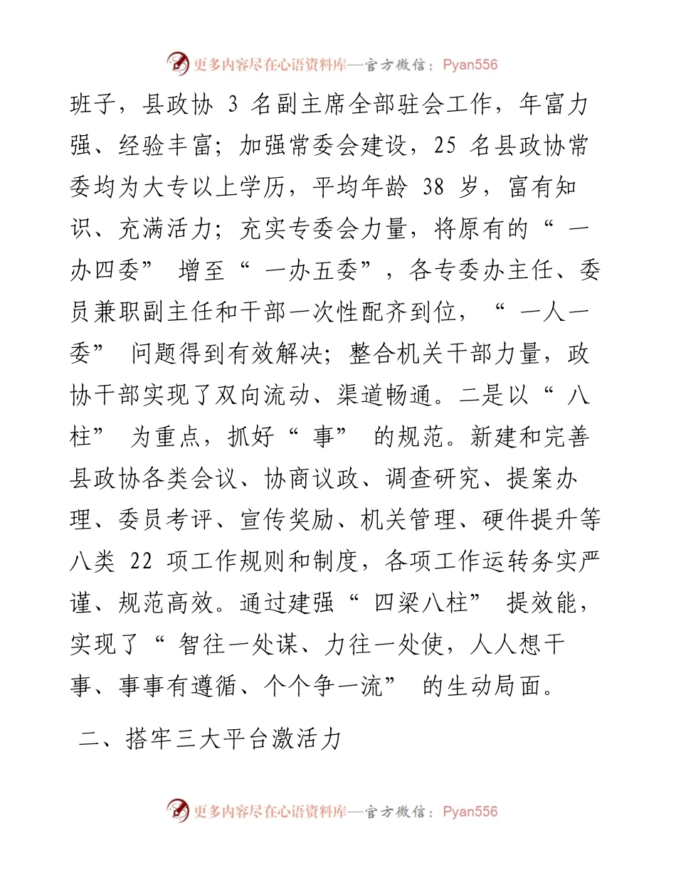 .07.08汉阴县政协党组书记、主席刘定东：彰显时代新作为展现政协新担当.docx_第2页