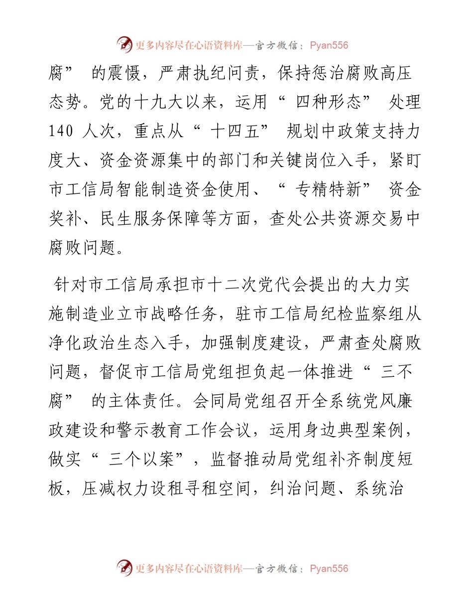 .08.19：市纪委监委驻市工信局纪检监察组强化系统治理净化政治生态.docx_第2页
