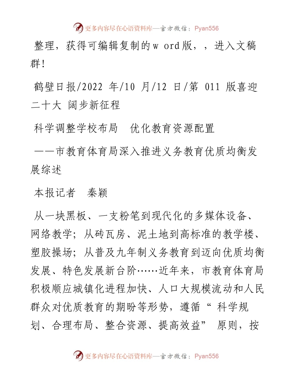 .10.12本报记者秦颖：科学调整学校布局优化教育资源配置.docx_第1页
