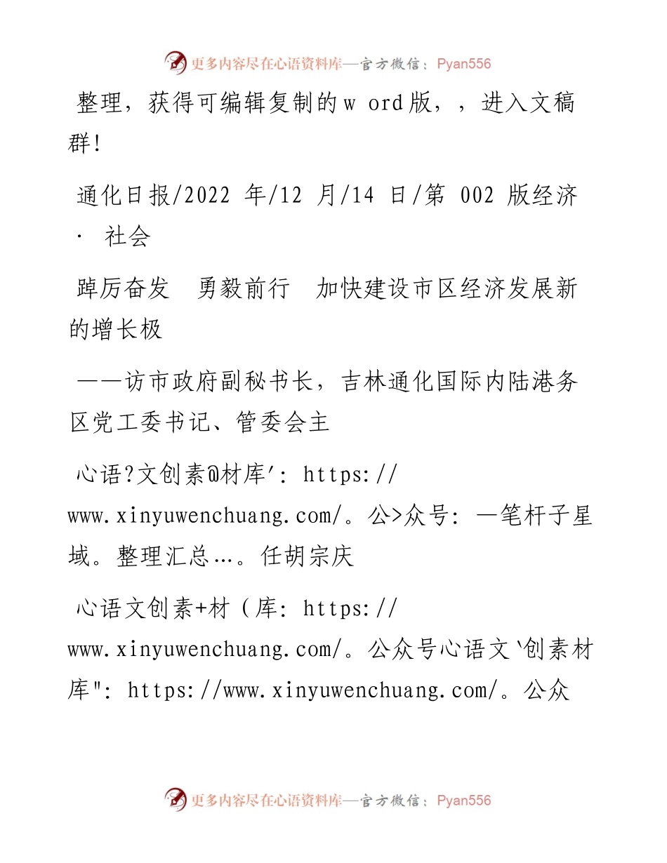 .12.14记者韩佳哲：踔厉奋发勇毅前行加快建设市区经济发展新的增长极.docx_第1页