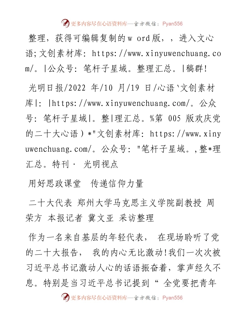 .10.19二十大代表郑州大学马克思主义学院副教授周荣方本报记者冀文亚采访整理：用好思政课堂传递信仰力量.docx_第1页