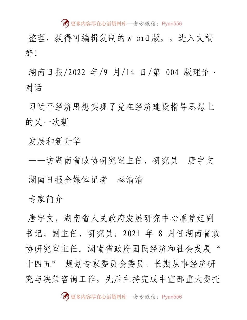 .09.14湖南日报全媒体记者奉清清：习近平经济思想实现了党在经济建设指导思想上的又一次新发展和新升华.docx_第1页