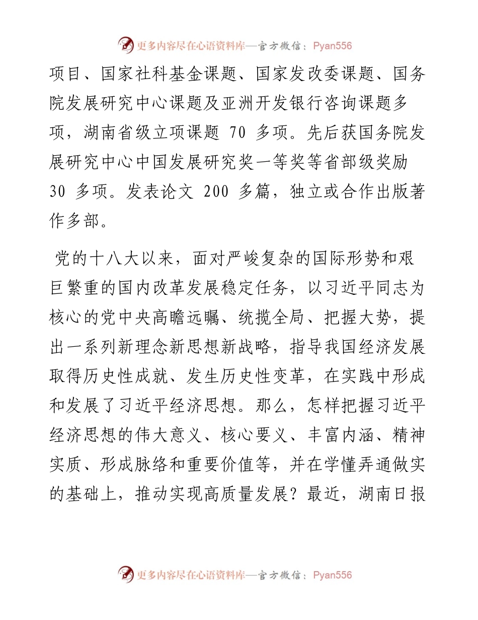.09.14湖南日报全媒体记者奉清清：习近平经济思想实现了党在经济建设指导思想上的又一次新发展和新升华.docx_第2页