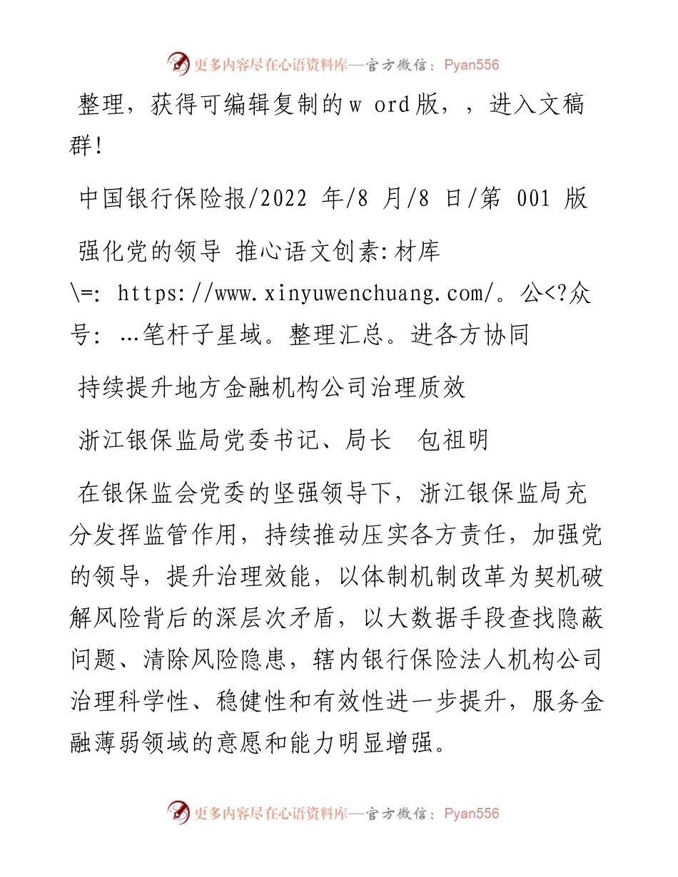 .08.08浙江银保监局党委书记、局长包祖明：持续提升地方金融机构公司治理质效.docx_第1页