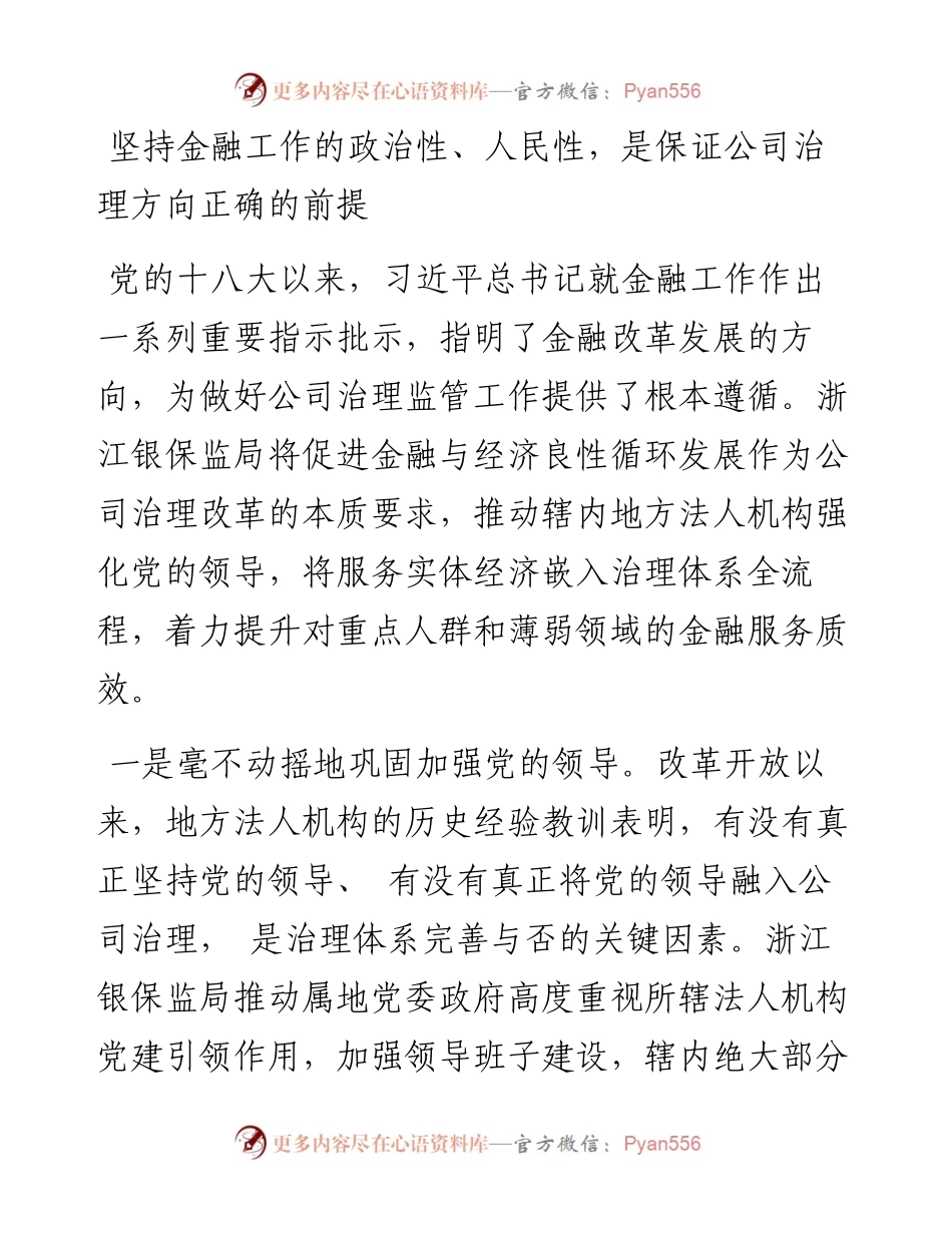 .08.08浙江银保监局党委书记、局长包祖明：持续提升地方金融机构公司治理质效.docx_第2页