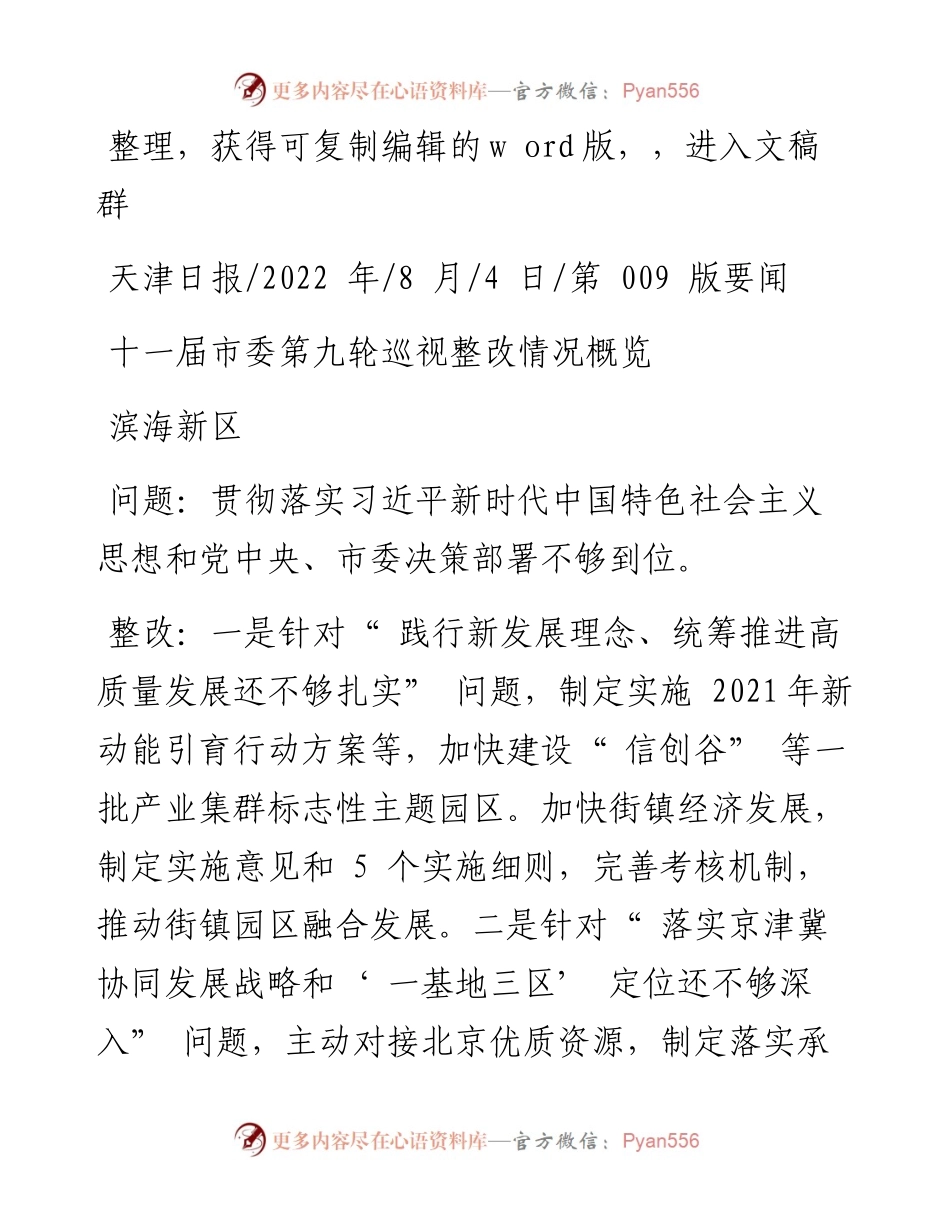 .08.04：十一届市委第九轮巡视整改情况概览.docx_第1页
