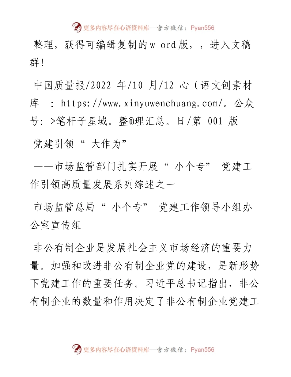 .10.12市场监管总局小个专党建工作领导小组办公室宣传组：党建引领大作为.docx_第1页