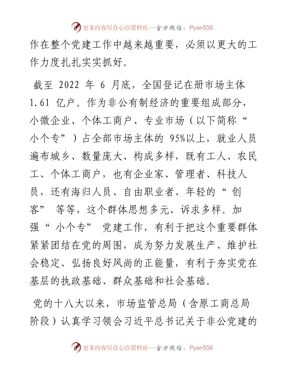 .10.12市场监管总局小个专党建工作领导小组办公室宣传组：党建引领大作为.docx_第2页